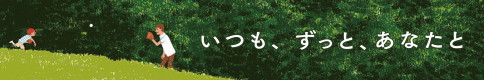 いつも、ずっと、あなたと