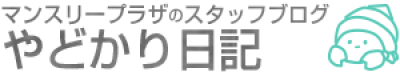 マンスリープラザのスタッフブログ「やどかり日記」